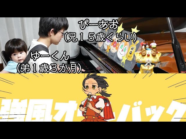 【年の差兄弟】ゆーくん（弟１歳）と『強風オールバック』/ゆこぴ/Piano/ぴーあおチャンネル