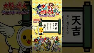 【今日の運勢は?】開運!太鼓おみくじだドン! #太鼓の達人アニメ