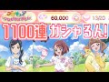 【ほうせき6万個!】盛大に1100連ガシャるんやってみた！プリキュアつながるぱずるん　#38