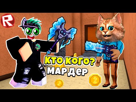 Видео: 😥 Я лучший ШЕРИФ в РОБЛОКС МАРДЕР МИСТЕРИ Roblox Murder Mystery 2 мм2 @Kotik_Igroman