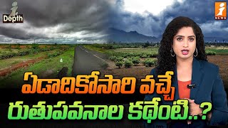 ఏడాదికోసారి వచ్చే రుతుపవనాల కథేంటి..? | What Is The Story Of Monsoons? | InDepth