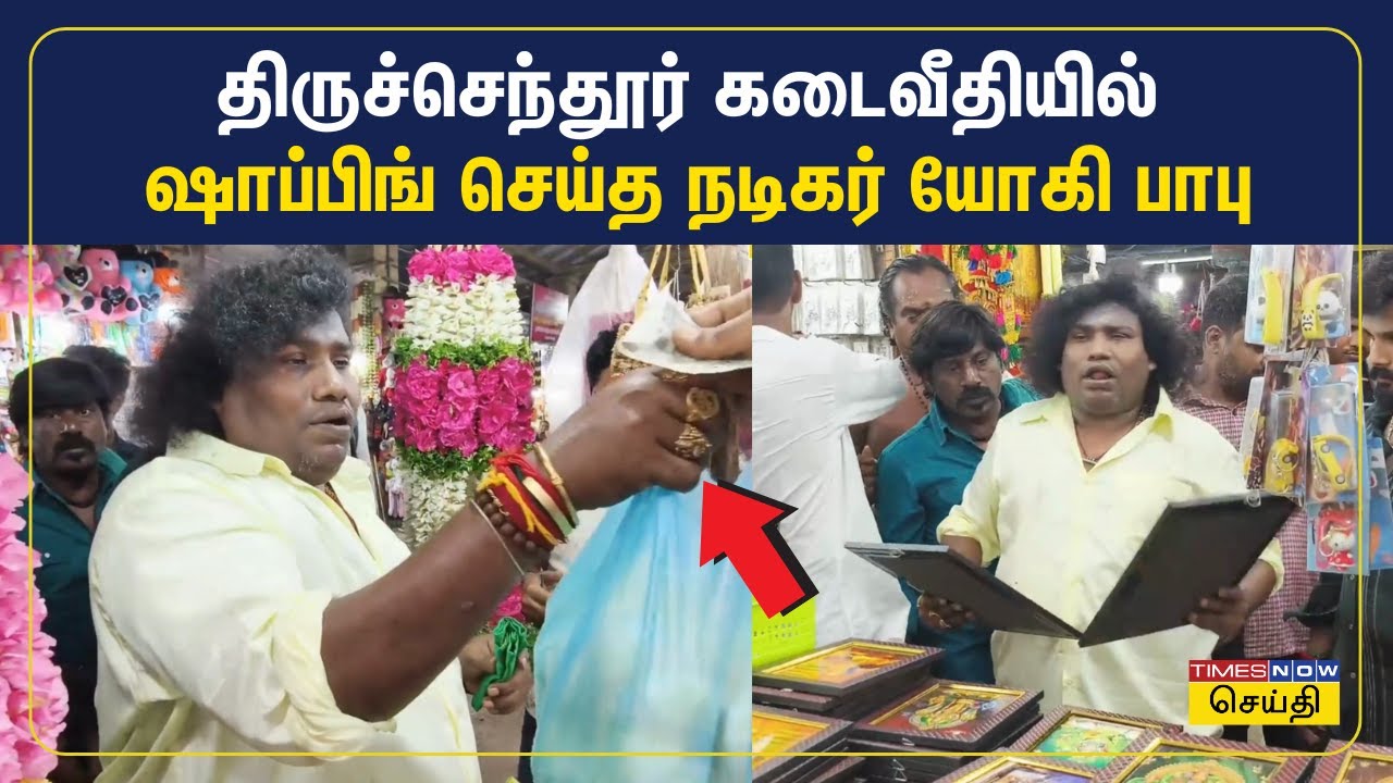 திருச்செந்தூர் முருகனை தரிசித்து தங்கத்தேர் இழுத்த கையோடு கடை வீதியில் ஷாப்பிங் செய்த யோகி பாபு