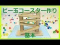 EASY Marble Run Machine【Foundation】簡単ビー玉コースター ダンボール工作/基本