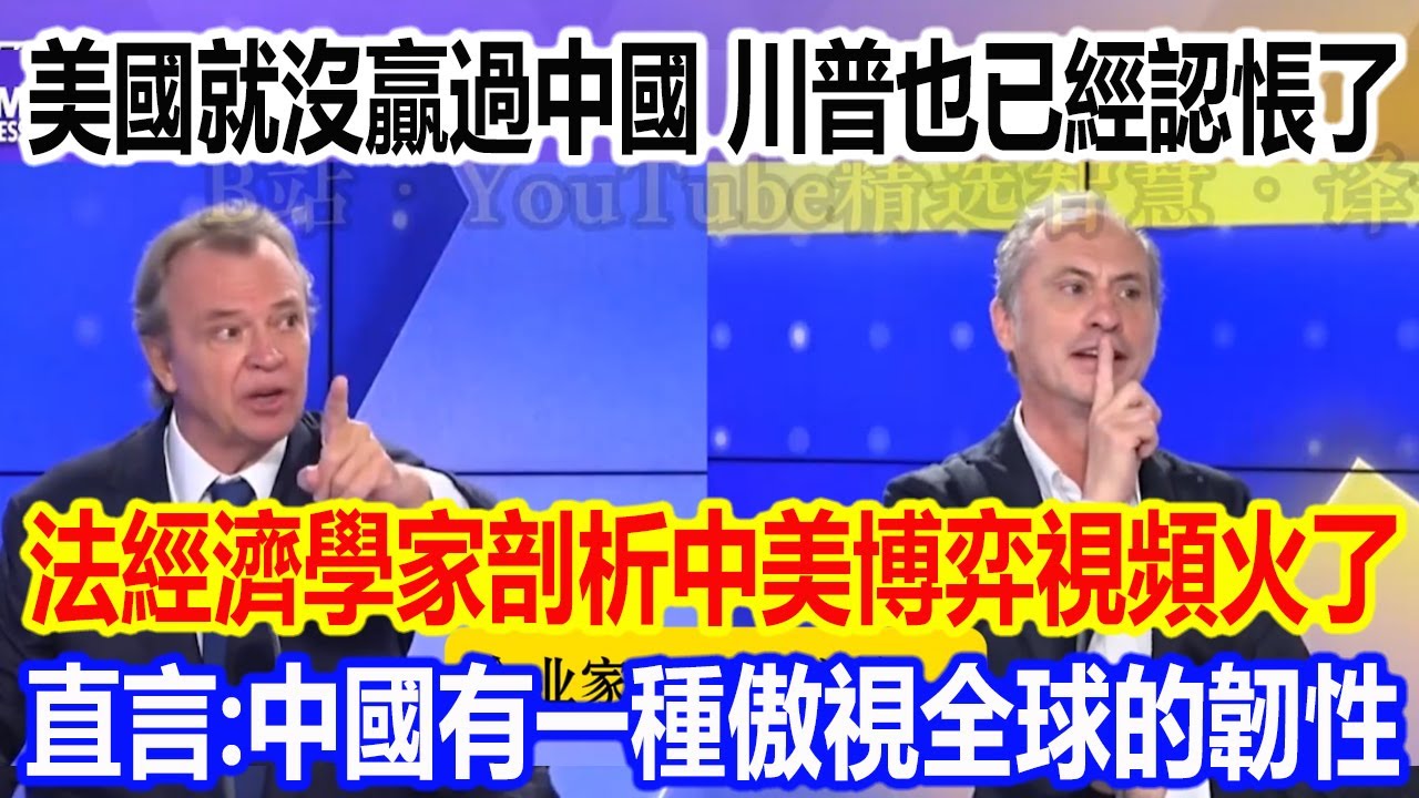 美國就沒贏過中國，川普也認慫了，法國經濟學家剖析中美博弈視頻火了，直言：中國有一種傲視全球的韌性