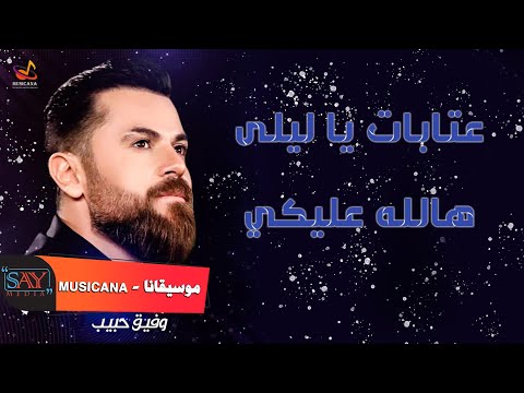 وفيق حبيب عتابات يا ليلى هالله عليكي