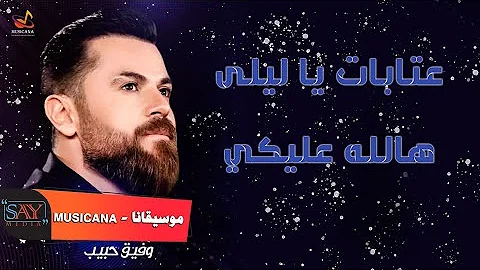 موال يا حلوة مطالك طال وفيق حبيب Mp3