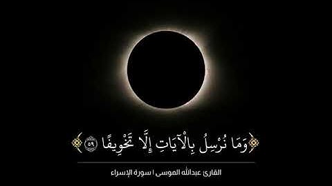 وما نرسل بالآيات إلا تخويفاً | عبدالله الموسى