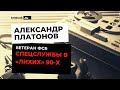 Ветеран спецслужб Александр Михайлович Платонов о службе в ФСБ РФ.