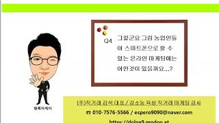 농산물마케팅 - 농산물온라인마케팅