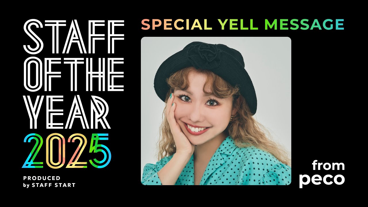 📣応援メッセージ到着】pecoさん [STAFF OF THE YEAR 2025] - YouTube