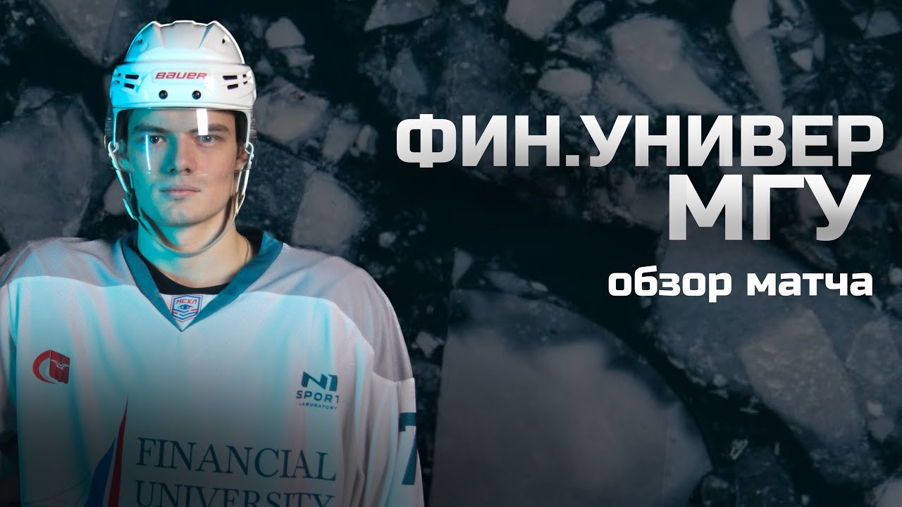 ФИН.УНИВЕР-МГУ | ОБЗОР МАТЧА - YouTube