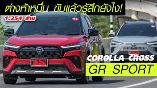 ลองขับ NEW COROLLA CROSS - GR SPORT เด่นช่วงล่าง แน่นหนึบ ซ่าได้ หน้าเดิม จะเลือกรุ่นไหนดีแหล่ะ!!!