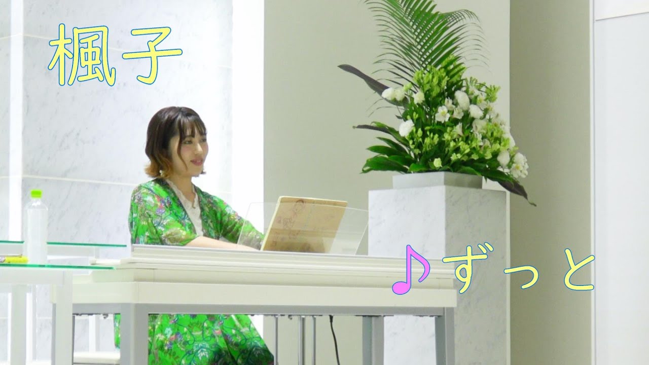 Guarda ずっと / 楓子(オリジナル)2018.5.12~ピアノ弾き語り su YouTube Guarda ずっと / 楓子(オリジナル)2018.5.12~ピアノ弾き語り su YouTube
