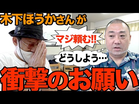 【緊急事態】木下ほうかさんが突然来てとんでもないこと頼んできた【大事なお知らせ】