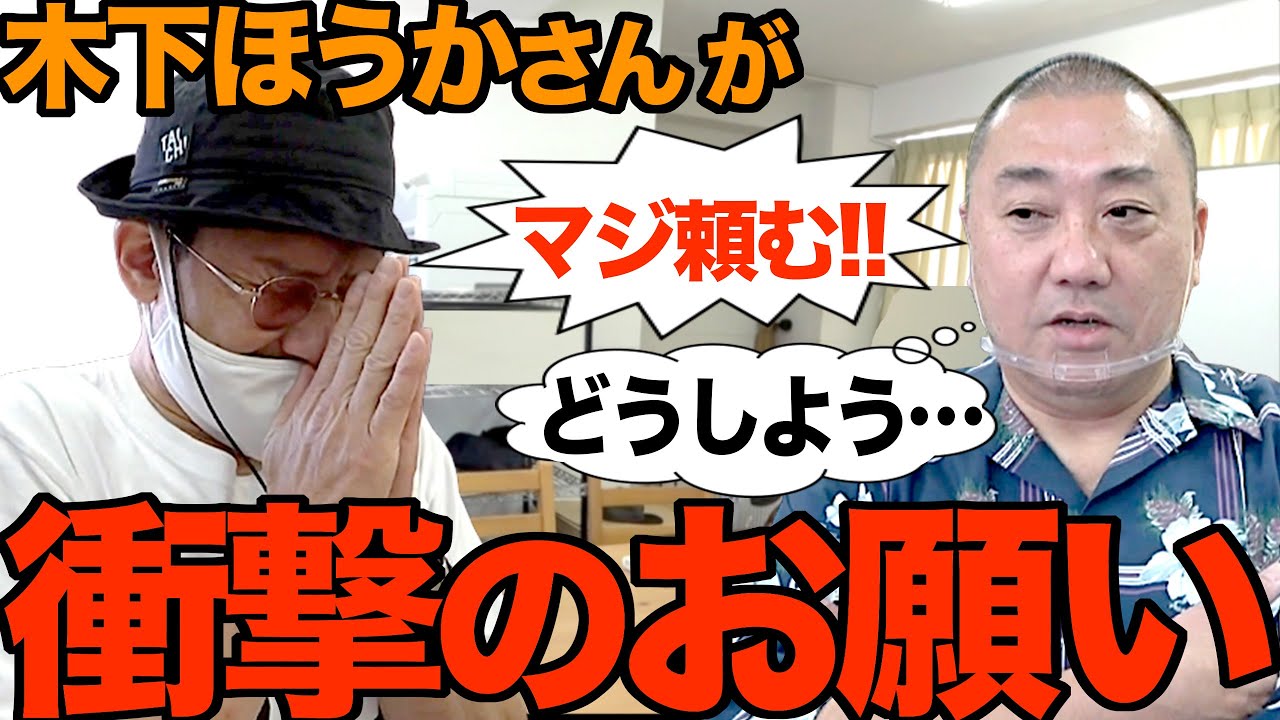緊急事態 木下ほうかさんが突然来てとんでもないこと頼んできた 大事なお知らせ Youtube