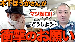 【緊急事態】木下ほうかさんが突然来てとんでもないこと頼んできた【大事なお知らせ】