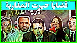 قضية يوسف الزروالي + محمد المديمي + مصطفى الرميد + امكزار + حمزة مون بيبي