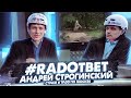 #RADОтвет Андрей Строгинский — постройка и легализация памптреков