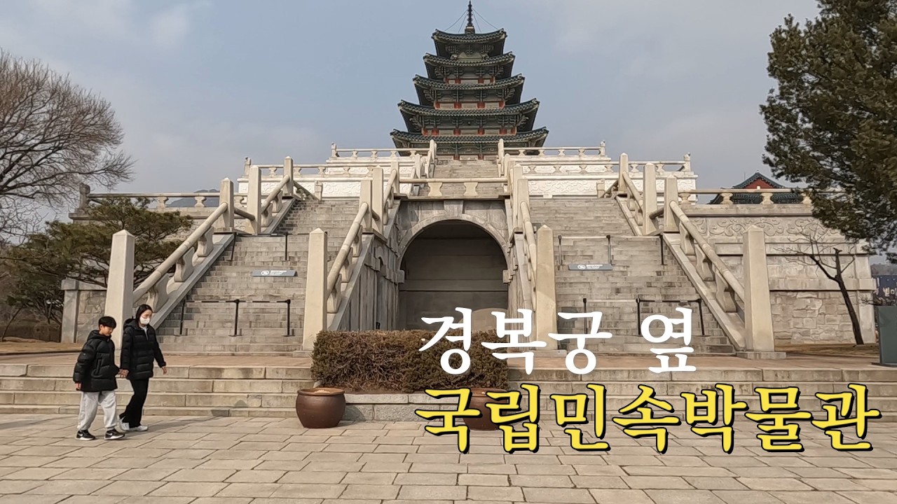 [국립민속박물관] 경복궁 옆 국립민속박물관 #서울 #국립민속박물관 #경복궁 #대한민국 #문화유산 #민속 #박물관 #강석균여행작가 #산보 #산책