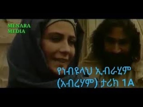 ቪዲዮ: ወደ ነቢዩ ኢብራሂም የወረደው መፅሃፍ ማን ይባላል?