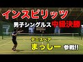 【テニス】インスピ中級初挑戦〜後編〜！！テニスベアまっしーがインスピの雰囲気をお伝えします！