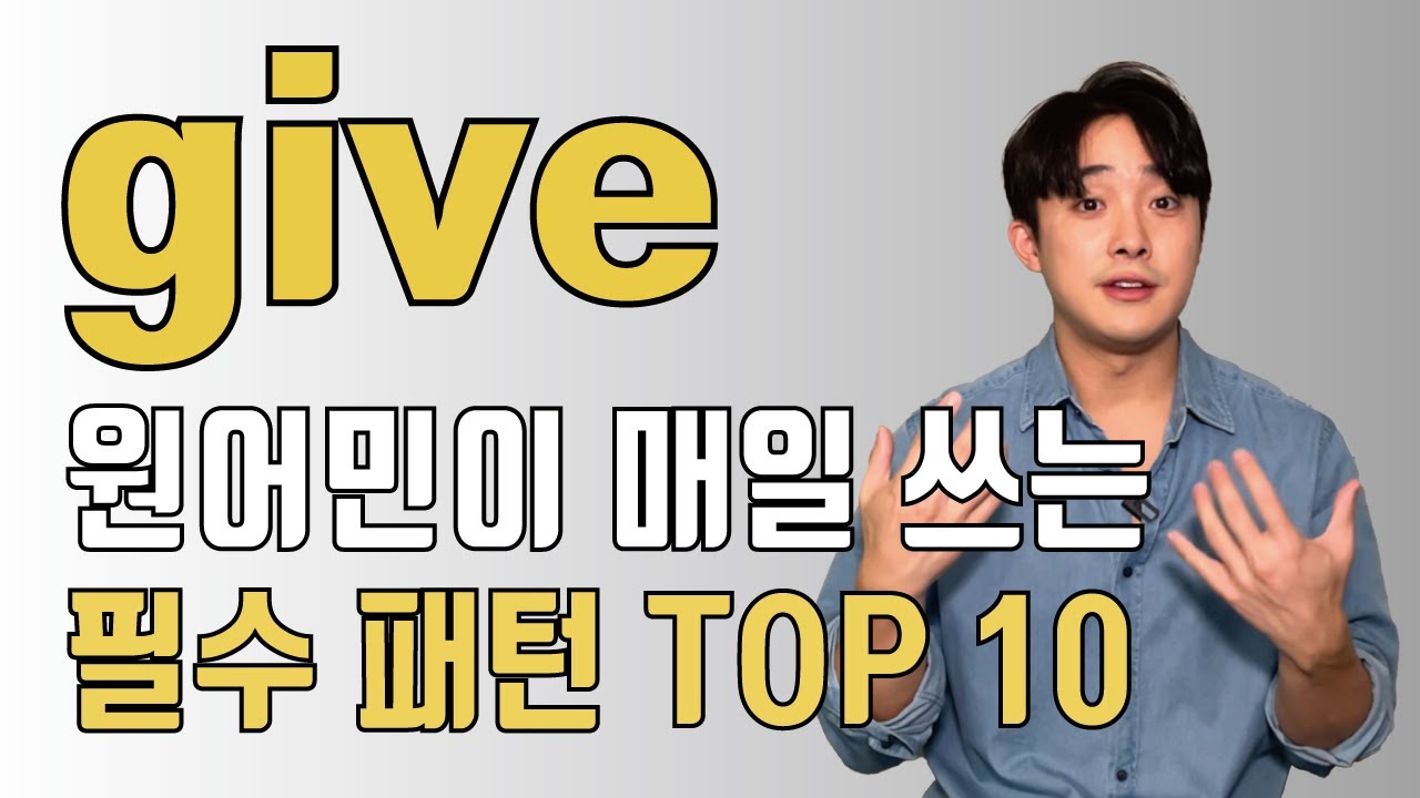 영어가 쉬워지는 give 빈도수 1위 패턴 모음