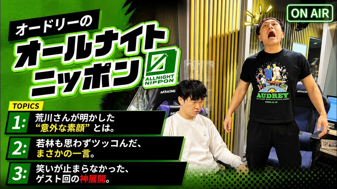 オードリーのオールナイトニッポン | 若林正恭/春日俊彰 | 若林が言葉を失った…春日の …