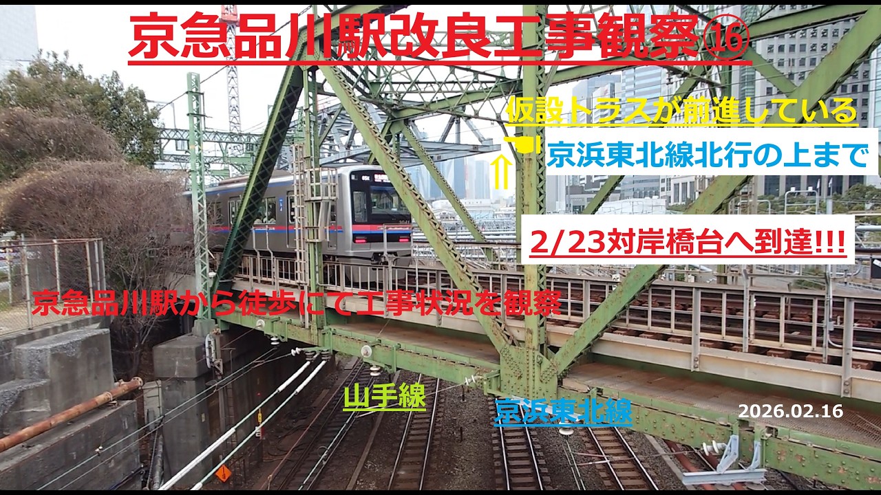 京急品川駅改良工事観察⑯ 京急品川駅から徒歩にて工事状況を観察【散策観察】2026.02.16