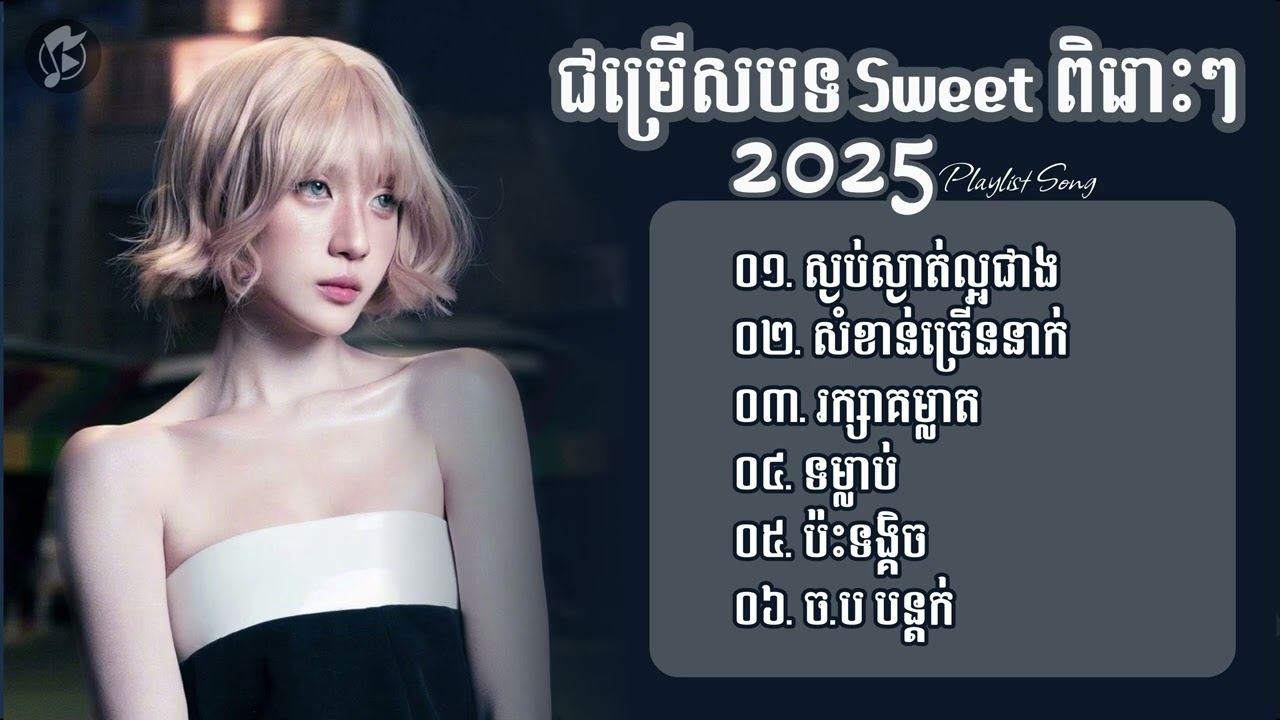 ជម្រើសបទល្បីៗ ពិរោះៗ​ Sk 2025 | សំខាន់ច្រើននាក់,រក្សាគម្លាត,ទម្លាប់,ប៉ះទង្កិច,ច.ប បន្តក់