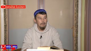 видео: т-нұсқа Момын мұсылмандарға үлкен мүмкіншілік / ұстаз Нұрсұлтан Қасимов картинка: т-нұсқа Момын мұсылмандарға үлкен мүмкіншілік / ұстаз Нұрсұлтан Қасимов