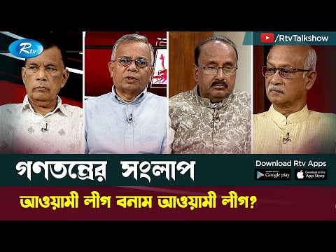 আওয়ামী লীগ বনাম আওয়ামী লীগ? Gonotontrer Songlap | গণতন্ত্রের সংলাপ | Rtv Talk Show