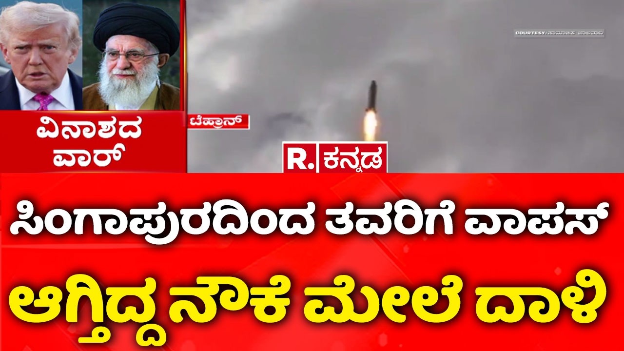 USA-Israel vs Iran War : ಸಿಂಗಾಪುರದಿಂದ ತವರಿಗೆ ವಾಪಸ್ ಆಗ್ತಿದ್ದ ನೌಕೆ ಮೇಲೆ ದಾಳಿ | US Army