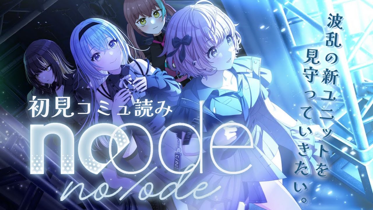 【シャニマス #66】初見コミュ読み！コメティック、ついに始まる「no/ode」【