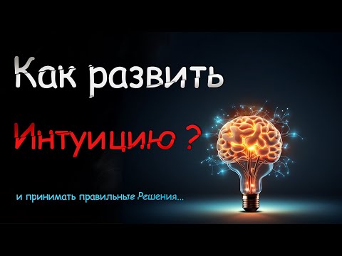 Как принимать правильные Решения? Что такое ИНТУИЦИЯ и как она работает!