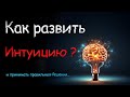 Как принимать правильные Решения? Что такое ИНТУИЦИЯ и как она работает!