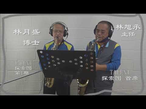 阿母的手(Bb) TALENT薩克斯風探索團 MV拍攝(卓著樂譜--TALENT探索團15位幹部熱情演出--阿拉丁-丁文祺博士)