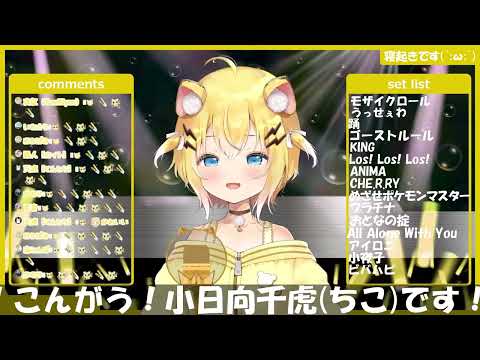 [小日向千虎] ビバハピ (Viva Happy) / Mitchie M (歌枠切り抜き)