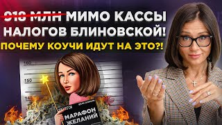 Марафон желаний на 1 МИЛЛИАРД ₽. Как Блиновская разделила налоги на ИП. Что нельзя делать блогерам!