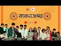 Chorus | Kanchenjunga | Part 3