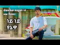 የኔዋ Yenewa Chunchun Magani Isi Remix New Ethiopian Music 2026 የኔዋ Yenewa Chunchun Magani Isi Remix New Ethiopian Music 2026