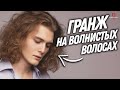 DEMETRIUS | Мужская стрижка ГРАНЖ на длинные волосы | Мужская стрижка на кудрявые волосы