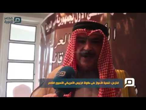 فيديو الشيخ علي الخزعل حفيد أمير المحمرة عاصمة الأحواز قضية الأحواز على طاولة الرئيس الأمريكي 