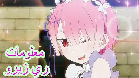 ريم 10 معلومات لا تعلمها عن re zero