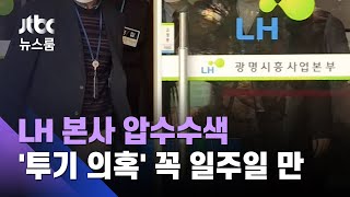 '땅투기 의혹' 1주일 만에…경찰, LH 본사 압수수색 / JTBC 뉴스룸