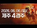 (제주) 2026.06.06 4경주