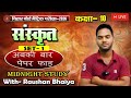 पेपर फाड़ Last Time Revision with Raushan Bhaiya Class 10th  Sanskrit SET- 6