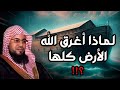 محمد الشنقيطي لماذا أغرق الله الأرض كلها وهل ع وق ب ت أقوام غير قوم نوح واين هى السفينة الان 