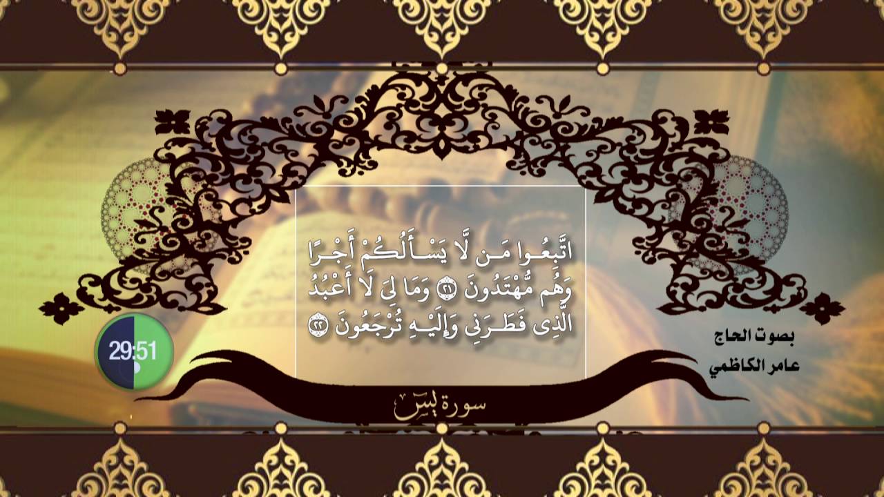 سورة يس روعة بالطور العراقي بصوت عامر الكاظمي