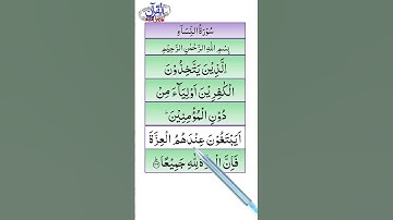 SURAH NISA AYAT 139 | سورة النساء آية 139 |  सूरह निसा आयत 139 | ALQURANFORYOU