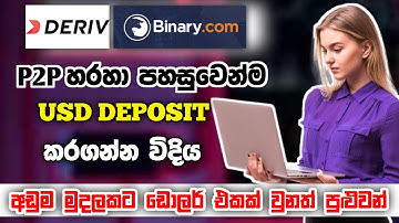 How to deposit money Binary Account in Sinhala | deriv p2p Deposit | Binary trading